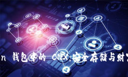 全面解析 imToken 钱包中的 CNX：安全存储与财富增值的完美结合