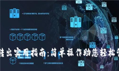 以太坊钱包转出实用指南：简单操作助您轻松管理数字资产