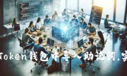 如何安全地在imToken钱包中导入助记词，实现数字资产掌控