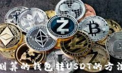 选择最划算的钱包转USDT的