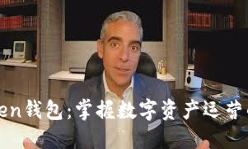 探索imToken钱包：掌握数字资产运营的实用技巧