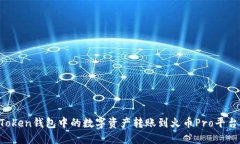 如何将imToken钱包中的数字