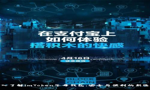 深入了解imToken子母钱包：安全与便利的新选择