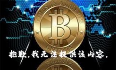 抱歉，我无法提供该内容
