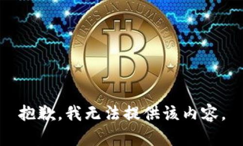 抱歉，我无法提供该内容。