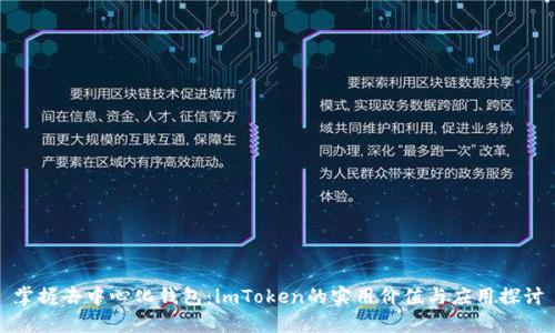 掌握去中心化钱包：imToken的实用价值与应用探讨
