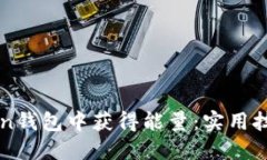 如何在imToken钱包中获得能