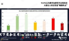 如何下载和使用imToken钱包