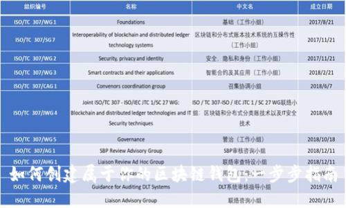 如何创建属于你的区块链钱包：一步步指南