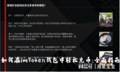 如何在imToken钱包中轻松充