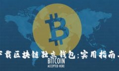 如何下载区块链独立钱包