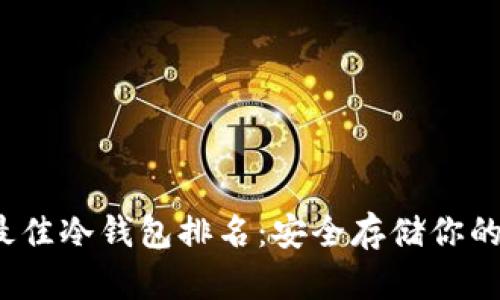 2023年最佳冷钱包排名：安全存储你的数字资产