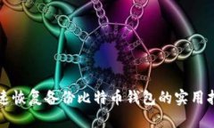 快速恢复备份比特币钱包