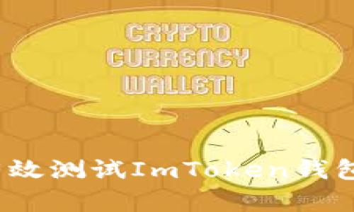 实用指南：如何有效测试ImToken钱包的安全性与功能