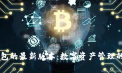 探索IM钱包的最新版本：数
