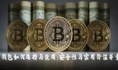 17年虚拟币钱包如何选择与