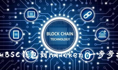 轻松添加BSC钱包到imToken：一步步操作指南