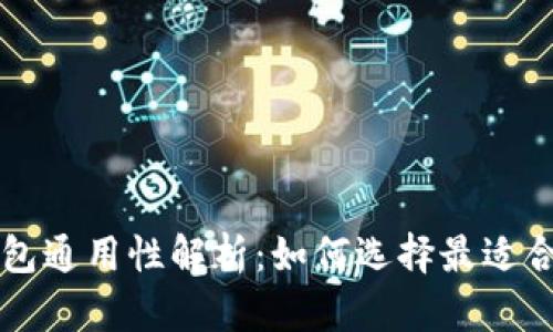 以太坊钱包通用性解析：如何选择最适合你的钱包