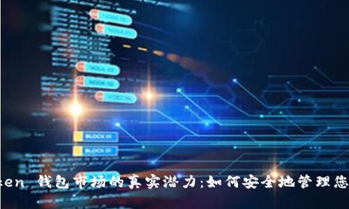 探索 imToken 钱包市场的真实潜力：如何安全地管理您的数字资产