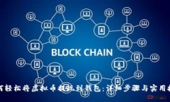 如何轻松将虚拟币提现到