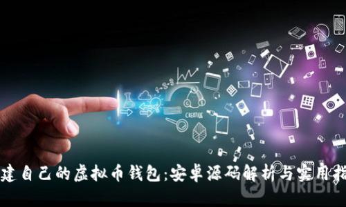 构建自己的虚拟币钱包:安卓源码解析与实用指南