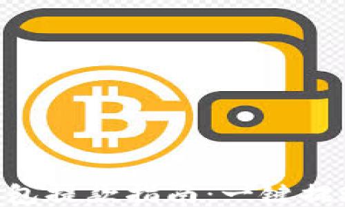 imToken钱包提款指南:一键提现轻松到账