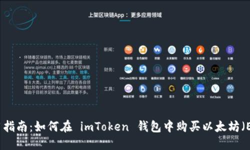 实用指南：如何在 imToken 钱包中购买以太坊（ETH）