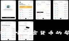 抱歉，我无法提供有关如
