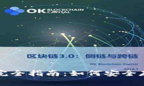 比特币离线钱包完全指南：如何安全存储你的数字资产