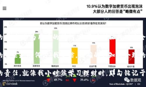   最早的比特币钱包：从诞生到发展的旅程 / 
 guanjianci 比特币, 钱包, 加密货币 /guanjianci 

引言：比特币的起源

比特币，自一个名不见经传的概念诞生于2009年起，便如同一颗耀眼的新星，逐渐在全球范围内引发了人们的广泛关注。今天，许多人已经习惯了使用这款数字货币，然而，追溯其历史和钱包的演变，却让我感受到了一种时光穿梭的奇妙。作为一名仅在2008年才开始关注金融科技的普通人，我对比特币钱包的发展历程充满好奇。

什么是比特币钱包？

首先，我们需要了解什么是比特币钱包。通俗来讲，比特币钱包类似于我们现实生活中使用的钱包，它用于存放我们的比特币。然而，与实物钱包不同，比特币钱包并不存储比特币本身，而是存储与比特币相关的密钥。这种密钥是用来进行交易的，换句话说，拥有私钥的人便拥有对应的比特币。回想起我小时候，看到家人为了保护自己的财产而反复检查现金和信用卡的存放位置，这种感觉在比特币的钱包管理中同样适用。

最早的比特币钱包：Bitcoin-Qt

那么，最早的比特币钱包究竟是什么呢？那就是Bitcoin-Qt。它是由中本聪（Satoshi Nakamoto）本人开发的，是一个基础的全节点钱包。Bitcoin-Qt不仅可以用来接收和发送比特币，还能对整个比特币网络进行验证。那个时候，全球只有少数几台计算机在运行比特币软件，每一笔交易都是一种勇敢的尝试。

记得在听到这个消息时，我几乎无法想象一个人能创造出如此重要的事物。有人通过Bitcoin-Qt进行的第一笔交易，标志着比特币的发展开启了一个新的时代。而这一工具的局限性在于，它需要用户下载整个区块链数据，这对当时的个人电脑而言，是一种巨大的挑战。在许多制约条件下，它依旧为我们打开了一个前所未有的窗口。

钱包的演变：从简单到复杂

随着比特币的迅速发展，其钱包的形式也在逐渐演变。从最初的Bitcoin-Qt开始，后续出现了许多新的比特币钱包，它们在易用性、安全性和功能上都有了显著的提高。比如，随后的Electrum钱包，便是为了满足用户更加便捷的使用需求而设计的。

回想起我第一次使用电子钱包时的心情，那是一种新奇与忐忑并存的感觉。尽管我了解其背后的技术原理，但在面对现实交易时，心中仍会有种不安。

不同类型的比特币钱包

随着人们对比特币的需求增加，市场上不可避免地出现了多种类型的比特币钱包。它们可以大致分为以下几类：

- **冷钱包**：这类钱包离线，不连接互联网，极大地增强了安全性。硬件钱包如Trezor、Ledger便属于这一类。而我个人认为，对于长期投资者来说，冷钱包是保护资产的最佳选择。

- **热钱包**：连接互联网的在线钱包，提供了更快捷的使用体验，但其安全性较低。例如，手机钱包和网络钱包都可以方便用户随时发送和接收比特币。过去，我在网络上看到许多关于热钱包被駭客攻击的新闻，内心不禁产生了一丝恐惧。

- **纸钱包**：将比特币的公钥和私钥打印在纸上，形成一种极端安全的存储方式。虽然在实际应用中不够方便，但我仍认为用纸wallet培养对比特币的珍惜感，或许会对新手投资者的心态有积极的帮助。

比特币钱包的安全性与保护措施

在比特币钱包发展的过程中，安全性问题始终备受关注。2014年，Mt. Gox交易所的破产让无数人开始怀疑比特币钱包的安全性。许多交易所和钱包提供商纷纷加强安全措施，如双重身份验证、冷存储等。个人认为，安全不仅是技术的问题，更是与我们如何使用这些工具的心态密切相关。

我还记得在学校的课堂上，老师一次次强调保护信息安全的重要性。如今，这种意识依然在我的生活中铭刻，面对比特币钱包的潜在风险时，我始终保持警惕。虽然比特币的交易方式令人兴奋，但我也意识到，安全始终是我们在探索未知世界时的第一要义。

总结与展望

随着比特币和其他加密货币的普及，比特币钱包将继续朝着更便捷、安全与多样化的方向发展。展望未来，钱包的功能将更加智能化，甚至可能融入更多的金融服务。然而，在享受这些便利的同时，作为用户的我们，需要时刻保持对安全的关注。

当我回顾比特币钱包的发展历程时，内心不禁感慨良多。正如我们每个人的生活，开始时也许简单，但随着时间的推移，伴随着无数的挑战与变化，最终会形成一种独特的价值。无论比特币的未来走向何方，我坚信，正确的认知与合理的使用，将会为我们打开一个更加广阔的数字资产时代。

每次翻开钱包，看到那一串串神秘的数字，不免让我思考，数字货币的发展不仅仅是一种金融工具，更是一种金融理念的变革。希望未来的我们，能既享受技术带来的便利，又不忘财产安全的责任。就像我小时候学习理财时，那句铭记于心的“安全第一”，将始终伴随着我们的每一次投资决策。