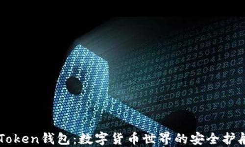 
imToken钱包：数字货币世界的安全护航者