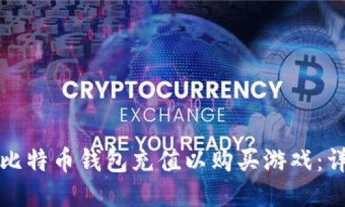 如何为比特币钱包充值以购买游戏：详细指南