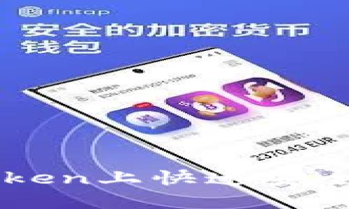 如何在imToken上快速安全地上币指南