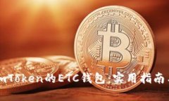 如何有效使用imToken的ETC钱