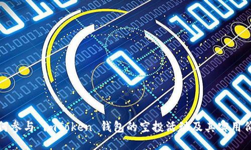 如何参与 imToken 钱包的空投活动及其实用价值