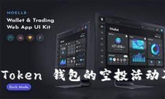 如何参与 imToken 钱包的空