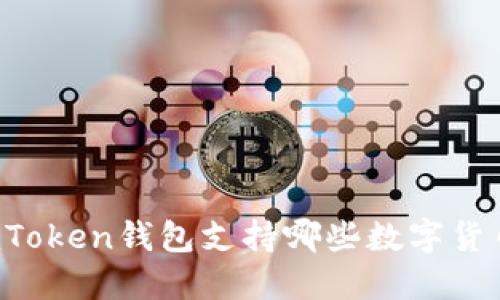 imToken钱包支持哪些数字货币？