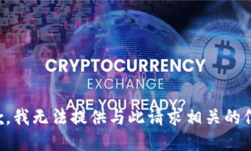 抱歉，我无法提供与此请求相关的信息。