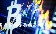 钱包区块链应用开发的全