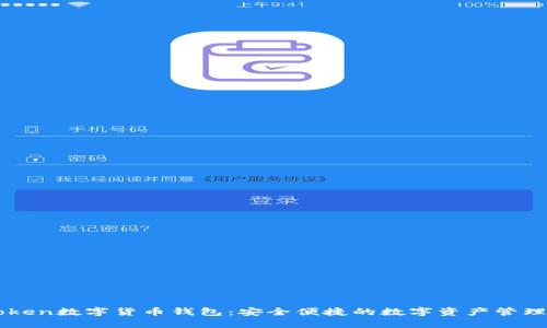 imToken数字货币钱包：安全便捷的数字资产管理利器
