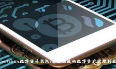 imToken数字货币钱包：安全