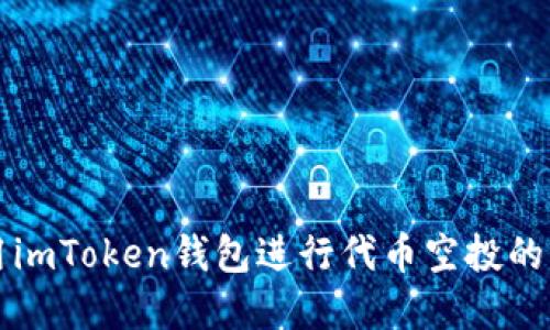 如何利用imToken钱包进行代币空投的实用指南