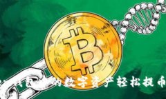 :如何将imToken钱包中的数字