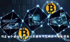 创建一个安全的Python区块