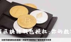 如何安全地取消区块链钱