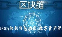 探索imToken的新钱包功能：