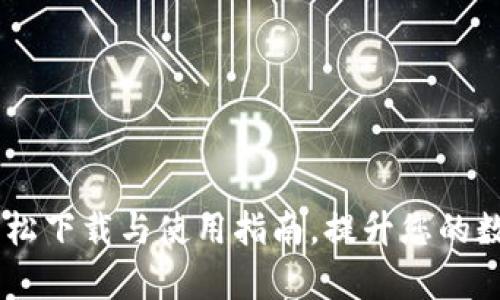 imToken钱包：轻松下载与使用指南，提升您的数字货币管理效率