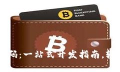 易语言虚拟币钱包源码：