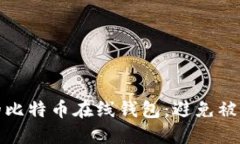如何保护你的比特币在线
