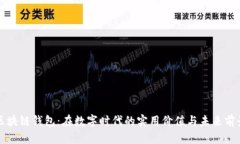 区块链钱包：在数字时代